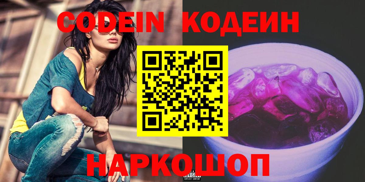 Codein Purple Drank  Кодеиновый сироп Lean напиток Lean (лин)  Чебаркуль  Вход с VPN 